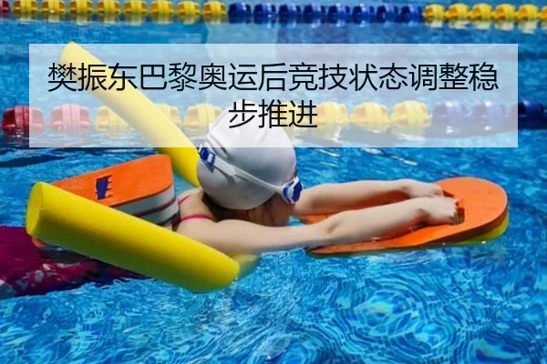 樊振东巴黎奥运后竞技状态调整稳步推进
