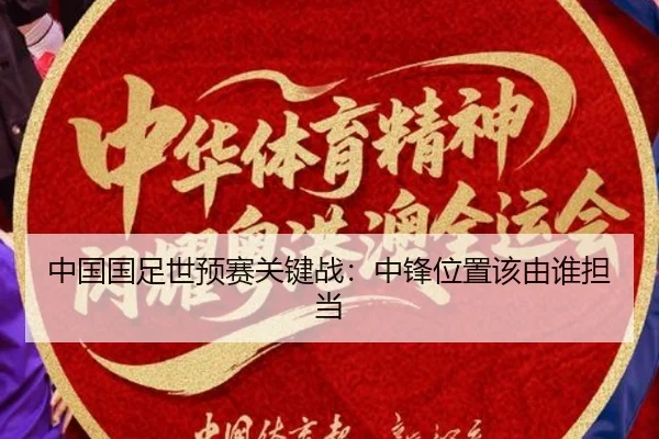 中国国足世预赛关键战：中锋位置该由谁担当